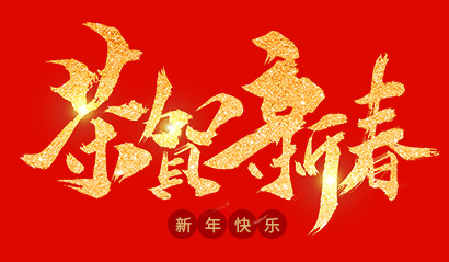 浙江蘭通空調設備有限公司祝大家2020年新年快樂！